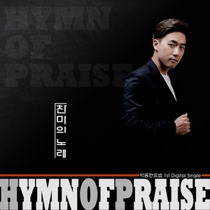 찬미의 노래 (Hymn Of Praise) (Inst. With Chorus)