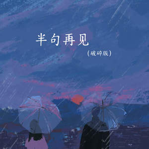 半句再见 (破碎版)