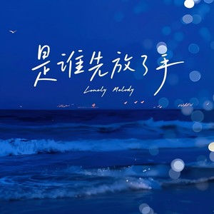 是谁先放了手