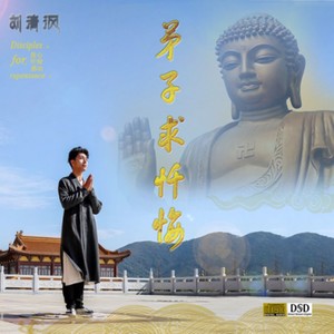 弟子求忏悔 (民谣版)