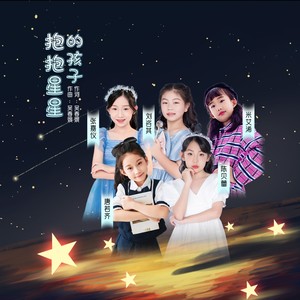 抱抱星星的孩子 (伴奏)