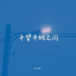 半梦半醒之间