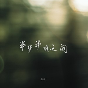 半梦半醒之间