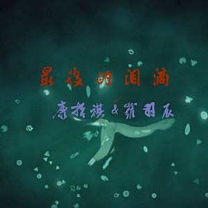 最后的泪滴