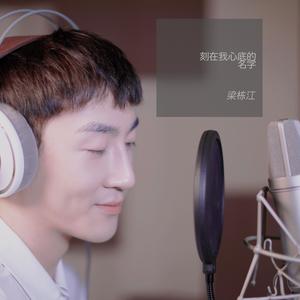 刻在我心底的名字 (live|翻自 卢广仲)