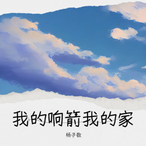 我的响箭我的家