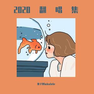 真心不假