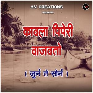 Kavla Piperi Wajavto (Old is Gold)