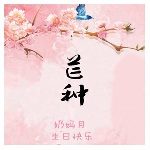 芒种-奶妈月1119生日快乐
