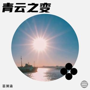 青云之变