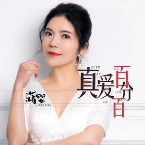 真爱百分百 (酱爆鱿鱼DJ版|DJ版)封面