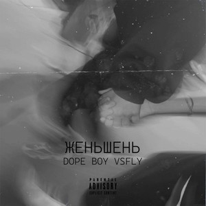 Женьшень (Explicit)
