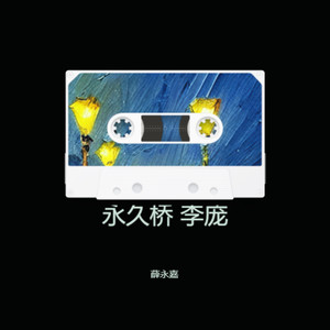 永久桥 李庞