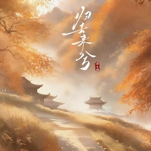 归去来兮