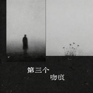 第三个吻痕 (暧昧R&B版)封面