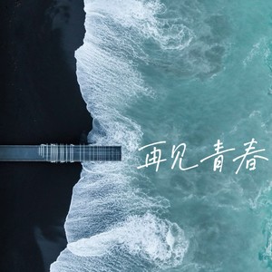 再见青春 (疼痛版)