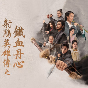 铁血丹心