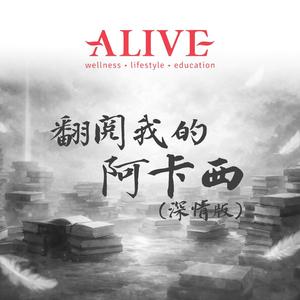 翻阅我的阿卡西 (深情版)