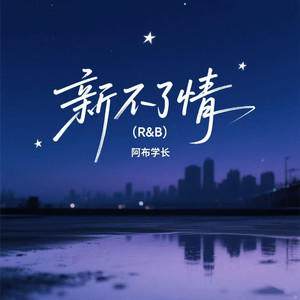 新不了情 (R&B版)