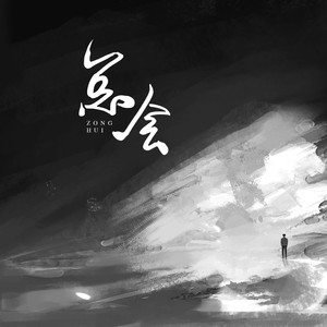 总会-伴奏 (伴奏)