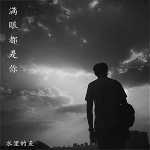 Be My Lover-水里的鱼