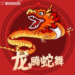 龙腾蛇舞