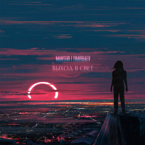 Всего шестнадцать (feat. Neizvestny) (Explicit)