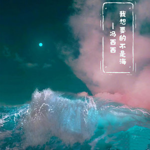 我想要的不是海 (伴奏)