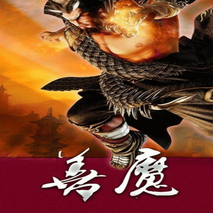 善魔