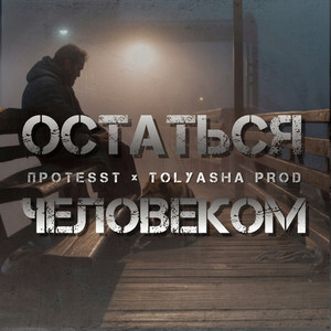 Остаться человеком (Explicit)