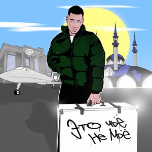 Это Чьё? Не Моё! (Explicit)