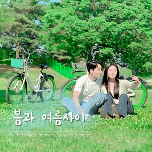 봄과 여름사이 (Inst.)