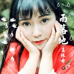 雨落地 (伴奏)