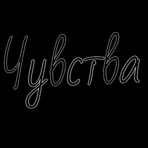Чувства
