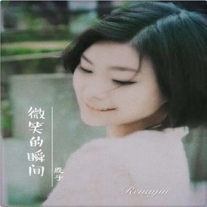 微笑的瞬间 (伴奏)