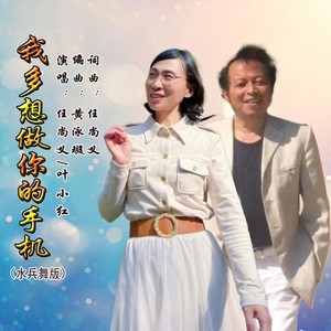 我多想做你的手机 (水兵舞版)