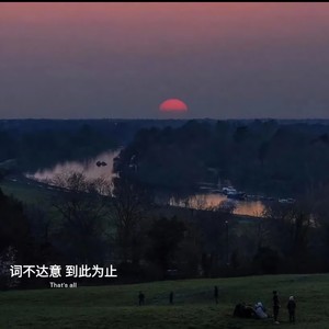 欠你一句So*sorry