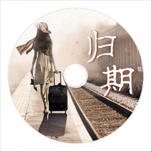 归期