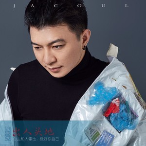 出人头地 (伴奏)