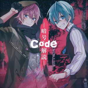 Code - 暗号解読 -