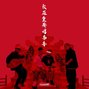 Double明 - 我在皇都唱南音