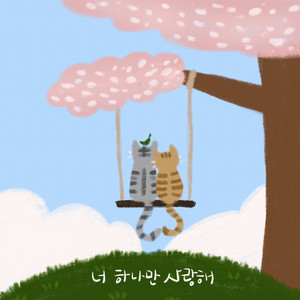 너 하나만 사랑해 (Feat. 휘현) (I'm Falling For You)