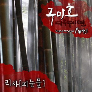 구미호 : 여우누이뎐 OST Part.1 (Gumiho: Tale of the Fox Child OST Part.1)