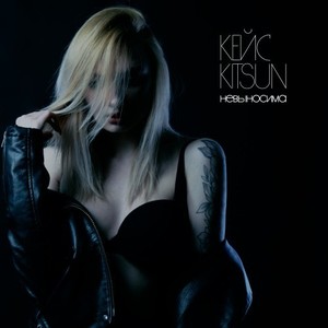 Невыносима (Explicit)