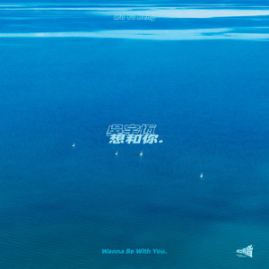 想和你