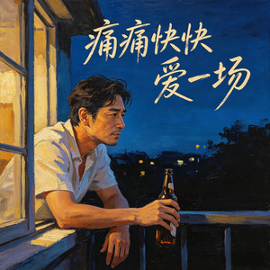 痛痛快快爱一场