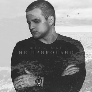 Не прикольно