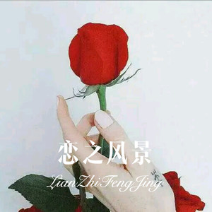 不明下落 (Remix)