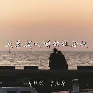 我要找以前的你告状