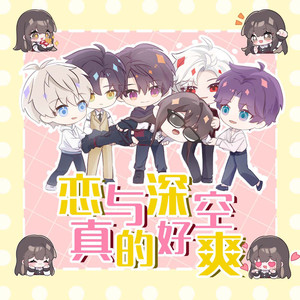 恋与深空真的爽！ (伴奏)